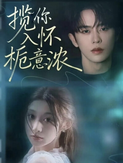 《揽你入怀栀意浓》