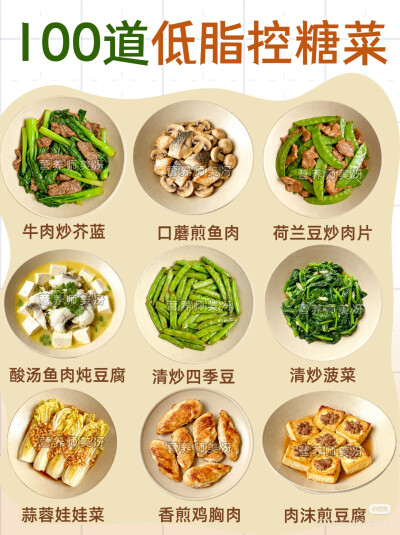 低脂控糖菜