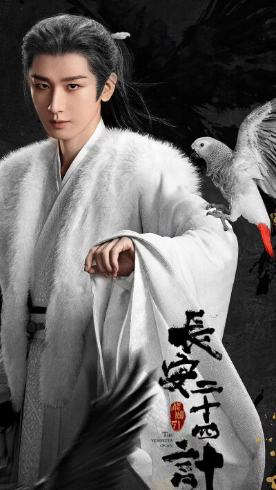 长安二十四计 谢淮安 成毅