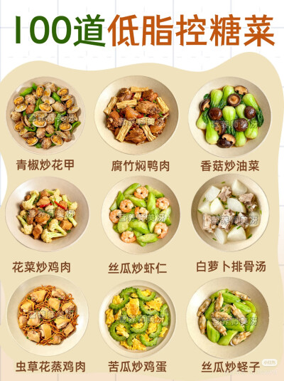 低脂控糖菜