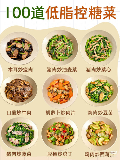 低脂控糖菜
