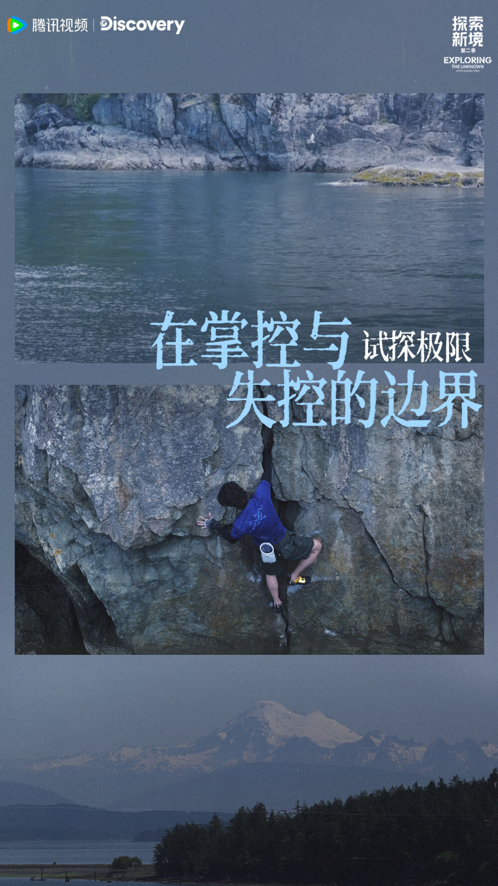 YIBO-OFFICIAL：
#探索新境#
见山、见海、见自我。将真实的自己融入自然。@UNIQ-王一博
锁定腾讯视频#探索新境2#，每周五周六11点精彩继续！ ​​​