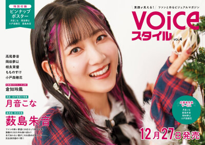 『 VOICEスタイルVOL.4 』的宣传海报，瑚奈和朱音