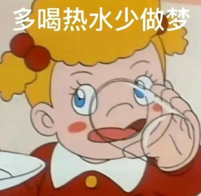 多喝热水少做梦