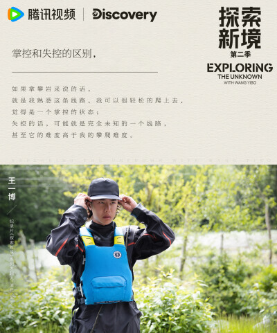 探索新境：
#王一博开拓攀岩新线路# #探索新境# EP06金句送达!“从我的记忆里我很少经历失控，好像没有一件事一个活动让我愿意去失控”、“攀岩中确实在掌控跟失控之间，慢慢地去试探，否则你也不知道你自己的极限在…