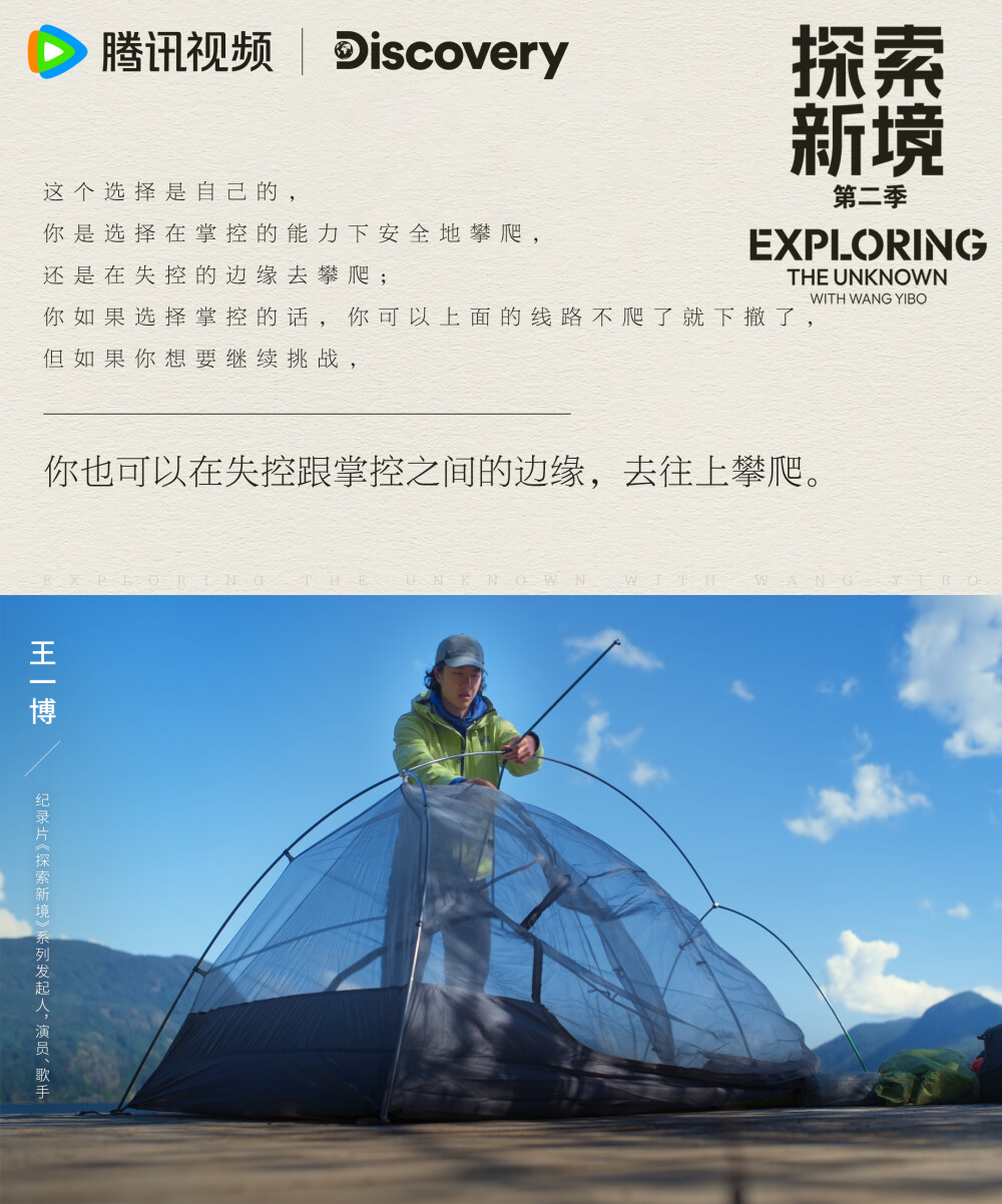 探索新境：
#王一博开拓攀岩新线路# #探索新境# EP06金句送达!“从我的记忆里我很少经历失控，好像没有一件事一个活动让我愿意去失控”、“攀岩中确实在掌控跟失控之间，慢慢地去试探，否则你也不知道你自己的极限在哪里”在掌控与失控中摸索自己的能力边界，和@UNIQ-王一博 持续探索新境！#探索新境登顶计划# ​​​