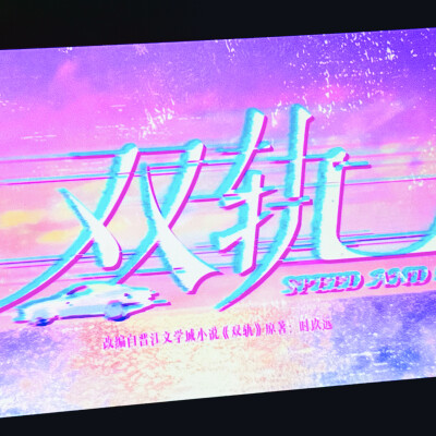 轨蜜该看双轨了！