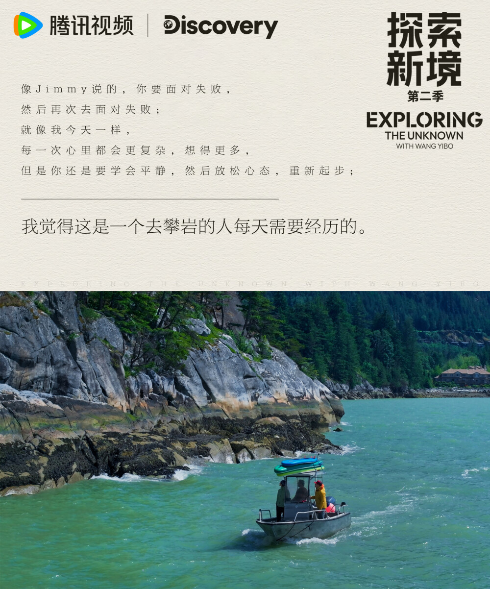 探索新境：
#王一博开拓攀岩新线路# #探索新境# EP06金句送达!“从我的记忆里我很少经历失控，好像没有一件事一个活动让我愿意去失控”、“攀岩中确实在掌控跟失控之间，慢慢地去试探，否则你也不知道你自己的极限在哪里”在掌控与失控中摸索自己的能力边界，和@UNIQ-王一博 持续探索新境！#探索新境登顶计划# ​​​