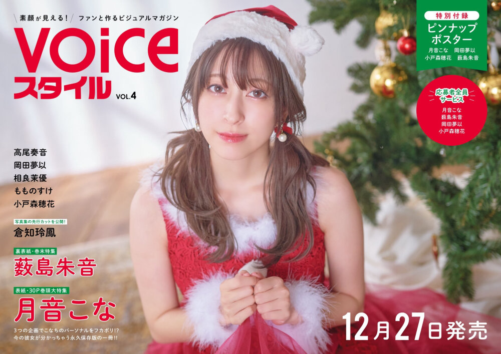 『 VOICEスタイルVOL.4 』的宣传海报，瑚奈和朱音