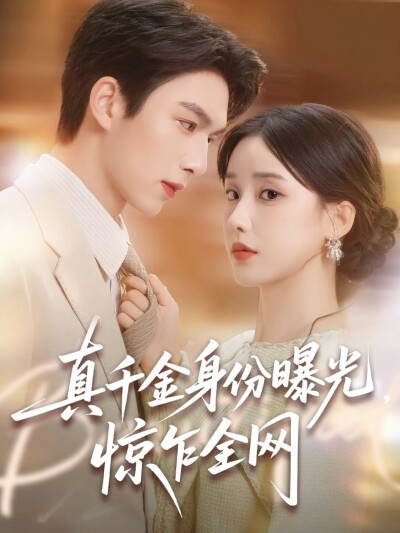 《真千金身份曝光，惊乍全网》