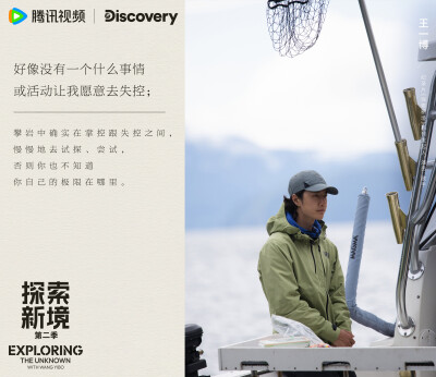 探索新境：
#王一博开拓攀岩新线路# #探索新境# EP06金句送达!“从我的记忆里我很少经历失控，好像没有一件事一个活动让我愿意去失控”、“攀岩中确实在掌控跟失控之间，慢慢地去试探，否则你也不知道你自己的极限在…