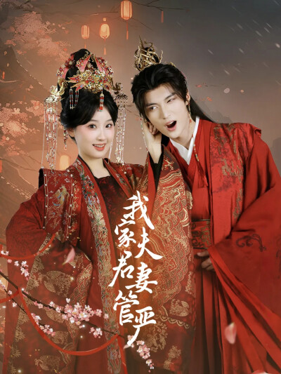 《我家夫君妻管严》