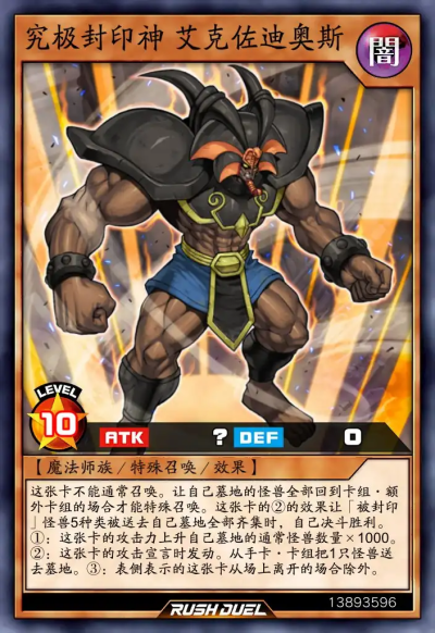 魔法师族/特殊召唤/效果，究极封印神 艾克佐迪奥斯。《游戏王RD》。(侵权删)