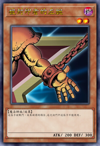 动漫原创，被封印者的左腕。《游戏王决斗怪兽》。(侵权删)。