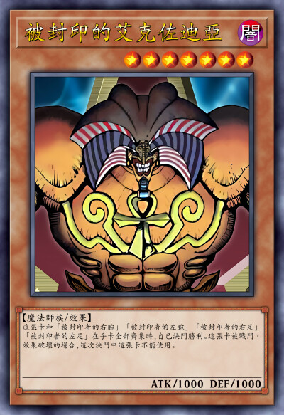 动漫原创，被封印的艾克佐迪亚。《游戏王决斗怪兽》。(侵权删)。