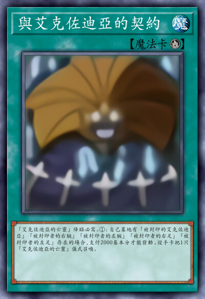 动漫原创，仪式魔法，与艾克佐迪亚的契约。《游戏王决斗怪兽》，(侵权删)