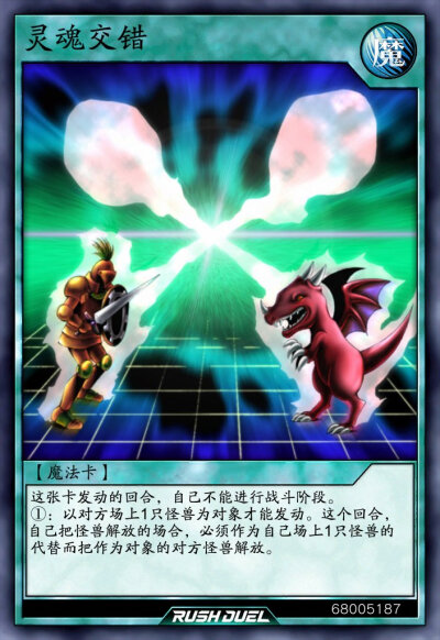 魔法卡，灵魂交错。《游戏王RD》。(侵权删)