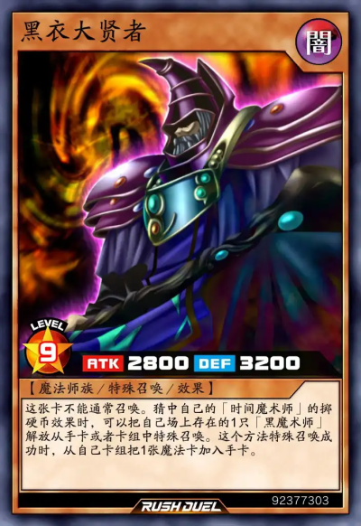 魔法师族/特殊召唤/效果，黑衣大贤者。《游戏王RD》。(侵权删)