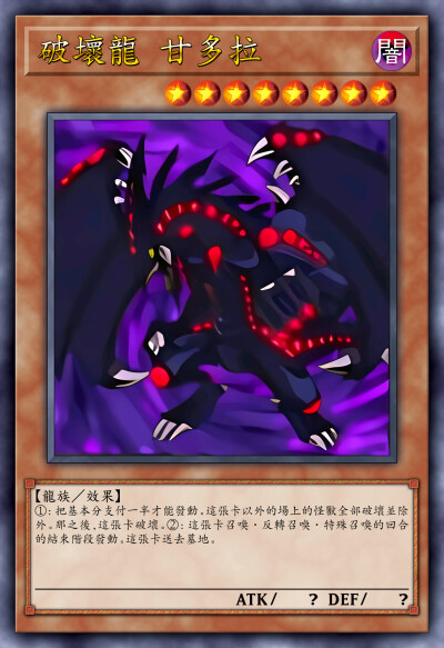 动漫原创，龙族/效果，破坏龙 甘多拉。《游戏王决斗怪兽》。(侵权删)