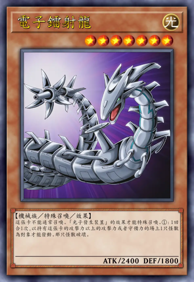 动漫原创，机械族/特殊召唤/效果，电子镭射龙。《游戏王新世代》。(侵权删)