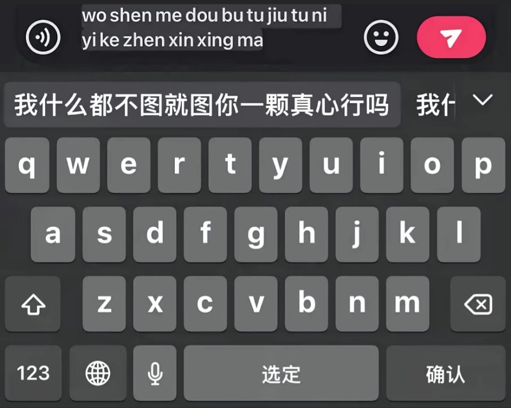 我什么都不图就图你一颗真心行吗？