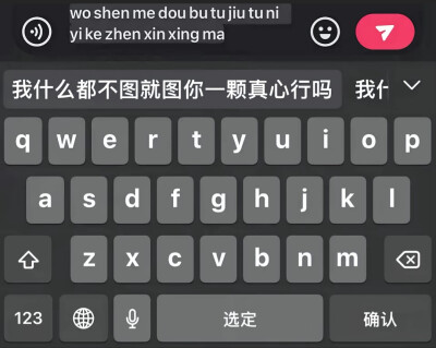 我什么都不图就图你一颗真心行吗？