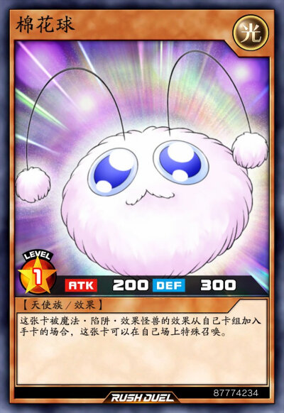 天使族/效果，棉花球。《游戏王RD》。(侵权删)