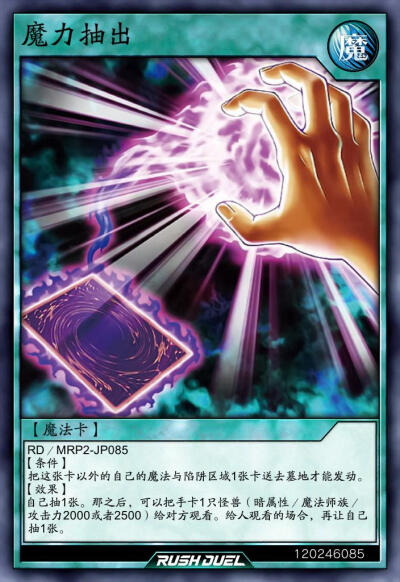 魔法卡，魔力抽出。《游戏王RD》。(侵权删)