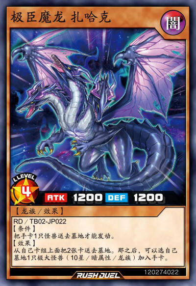 龙族/效果，极巨魔龙 扎哈克。《游戏王RD》。(侵权删)