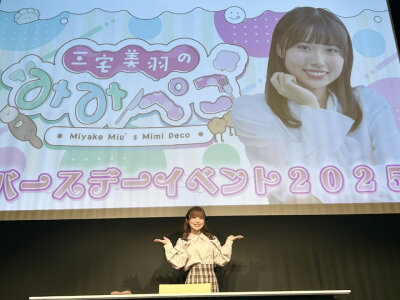 三宅美羽24岁生日会嘉宾：结木由奈