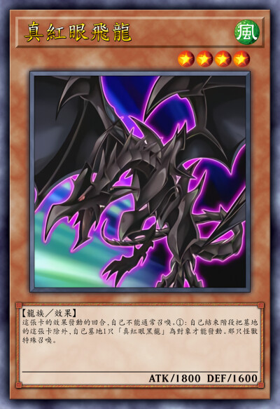 动漫原创，龙族/效果，真红眼飞龙。《游戏王新世代》。(侵权删)