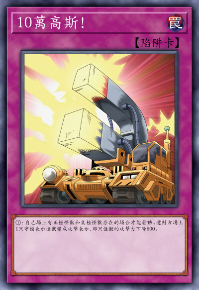 动漫原创，陷阱卡，10万高斯！《游戏王新世代》。(侵权删)