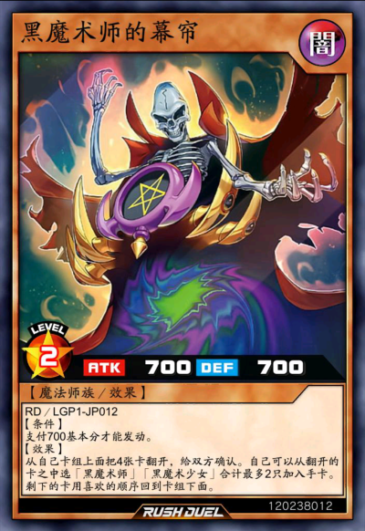 魔法师族/效果，黑魔术师的幕帘。《游戏王RD》。(侵权删)