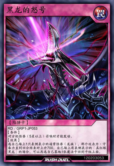 陷阱卡，黑龙的怒号。《游戏王RD》。(侵权删)