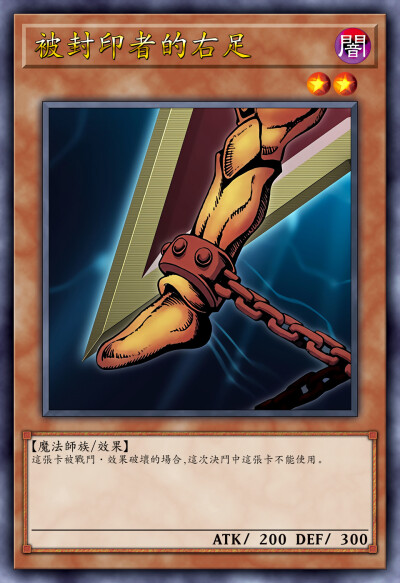 动漫原创，被封印者的右足。《游戏王决斗怪兽》。(侵权删)。