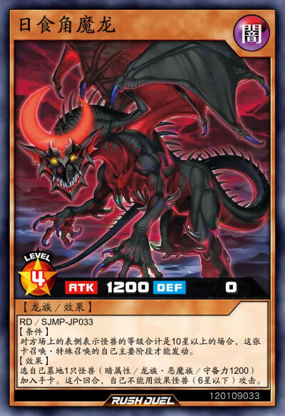 龙族/效果，日食角魔龙。《游戏王RD》。(侵权删)
