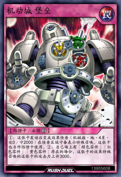永续陷阱，机动城堡垒。《游戏王RD》。(侵权删)