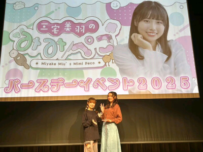 三宅美羽24岁生日会嘉宾：结木由奈