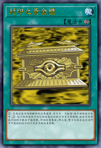 动漫原创，魔法卡，封印之黄金柜。《游戏王决斗怪兽》。(侵权删)