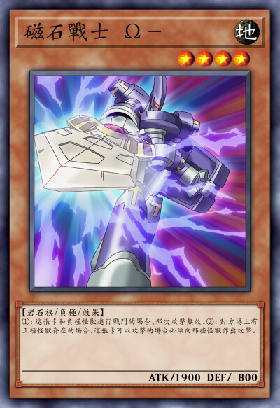 动漫原创，岩石族/负极/效果，磁石战士 Ω-。《游戏王新世代》。(侵权删)