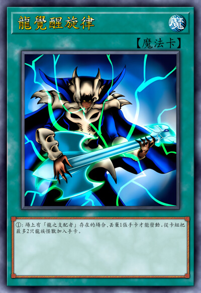 动漫原创，魔法卡，龙觉醒旋律。《游戏王决斗怪兽》。(侵权删)
