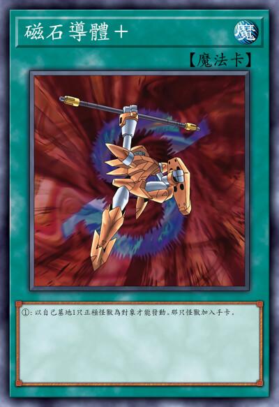 动漫原创，魔法卡，磁石导体。《游戏王新世代》。(侵权删)