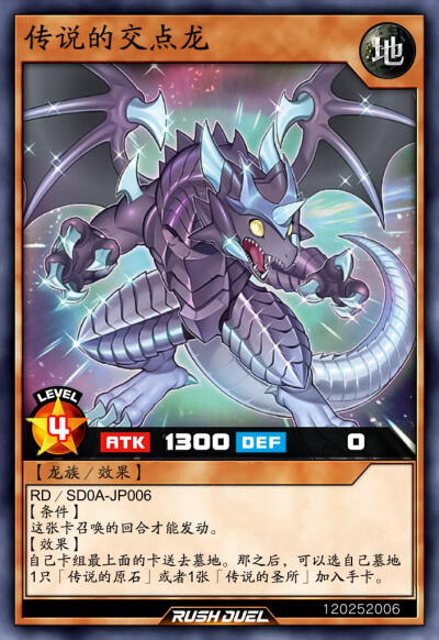 龙族/效果，传说的交点龙。《游戏王RD》。(侵权删)