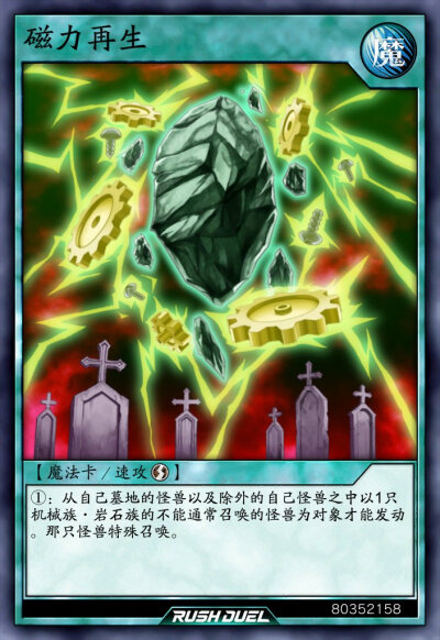 速攻魔法，磁力再生。《游戏王RD》。(侵权删)