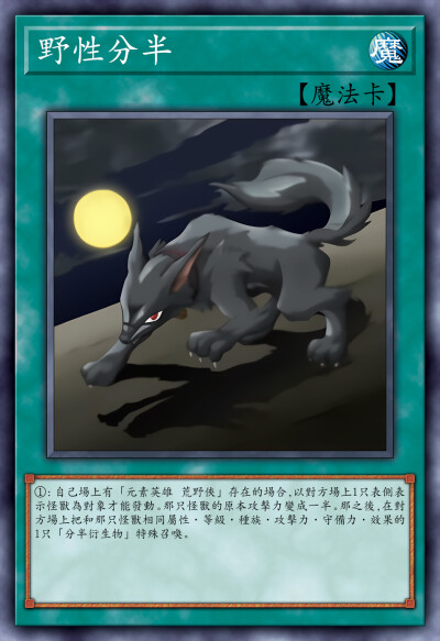 动漫原创，魔法卡，野性分半。《游戏王新世代》。(侵权删)