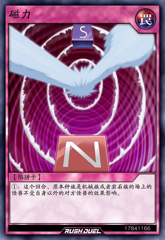 陷阱卡，磁力。《游戏王RD》。(侵权删)