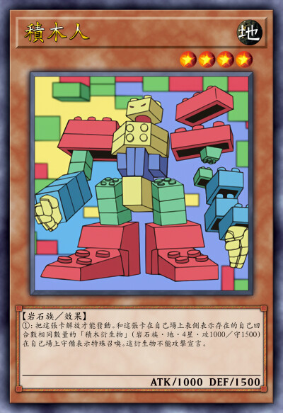 动漫原创，岩石族/效果，积木人。《游戏王决斗怪兽》。(侵权删)