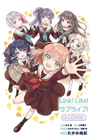 Link!Like! LoveLive! 漫画封面封底及扉页