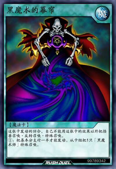 魔法卡，黑魔术的幕帘。《游戏王RD》。(侵权删)