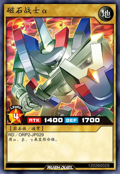 岩石族/效果，磁石战士α。《游戏王RD》。(侵权删)